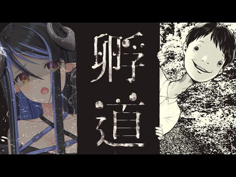 【孵道】振　り　替　え　る　な　(お家3Dホラゲ)【蛇宵ティア / ななしいんく】