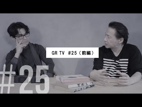 GR TV #25 「石井朋彦さん×町口覚さんが語る！“写真”と“写真集”のお話」（前編）