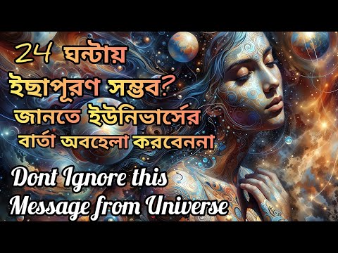 24 ঘন্টায় আপনার ইচ্ছা পূরণ হতে চলেছে ইউনিভার্সের বার্তা।Don't Igonore Universe Message for You