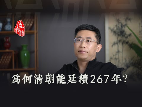 清朝为何能续命267年？