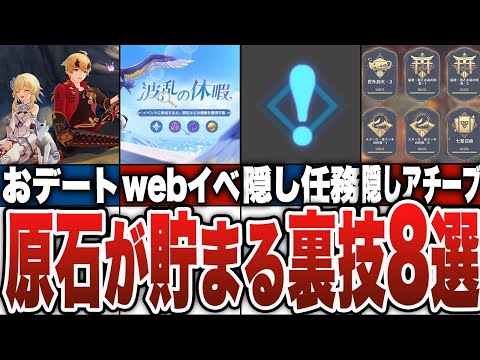 【原神】最新版！原石が貯まる裏技8選