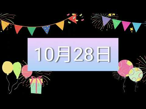 祝10月28日生日的人，生日快樂！｜2022生日企劃 Happy Birthday