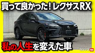 【人生を変えた車】レクサスRX買って良かった! 今のレクサスに必要なモノとは? 歴代RXと新型RXを語るドライブ雑談  | LEXUS RX500h F SPORT Performance 2024