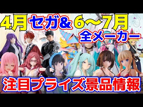 【プライズ景品】2024年4月セガさん&６月.７月注目景品情報！【つんちょう】