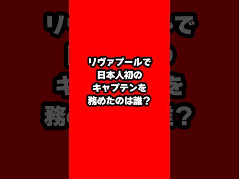 我らの誇り！#リヴァプール #リバプール #プレミアリーグ #サッカー #遠藤航 #liverpool