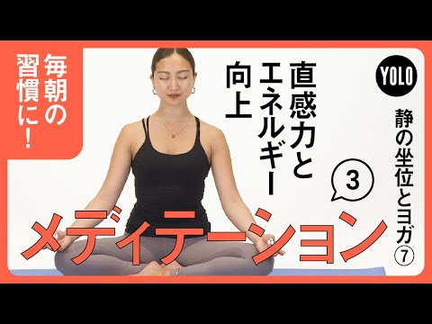 【毎朝の習慣に！】直感力を働かせエネルギーを保つメディテーション③【YOLO】