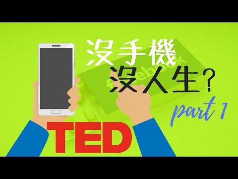 手機成癮症_你也有手機成癮症嗎? _TED中文重點動畫_Part 1 【動畫心理學】