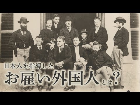 【造幣博物館】造幣局のお雇い外国人　～古文書にみる日本での暮らしと功績～