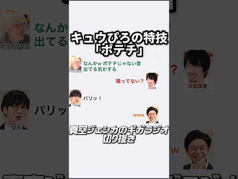 キュウぴろの特技「ポテチの音」【真空ジェシカのギガラジオ切り抜き】#真空ジェシカ #ギガラジオ #Shorts