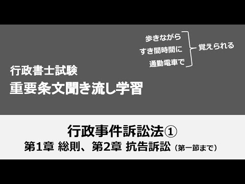 行政書士条文聞き流し（行政事件訴訟法①）