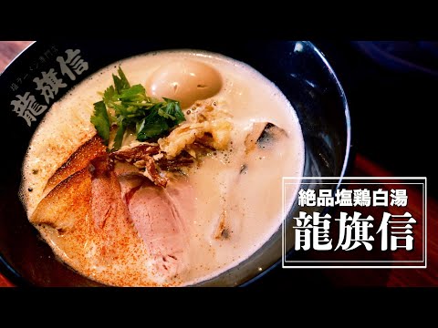 【ご飯Vlog#3】龍旗信RIZE  - 鶏塩白湯ラーメン - 大阪難波グルメ - Food traveler