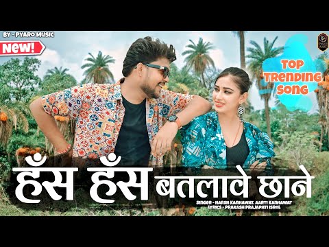 New Instagram Viral Song 2024 | हँस हँस बतलावे छाने | Nirma Choudhary, Sunil Sirvi, New Marwadi Song