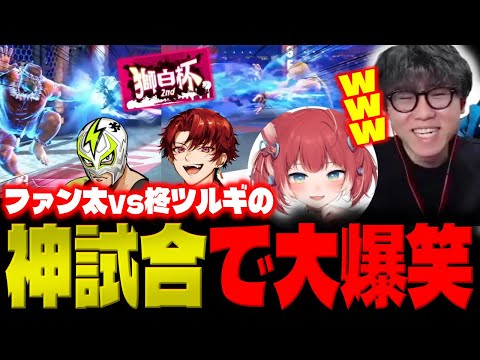 【獅白杯 2nd】ファン太vs柊ツルギの神試合を見て大爆笑してしまうシュートと赤見かるび「レベルたけぇな！w」【スト6】【シュート】【切り抜き】