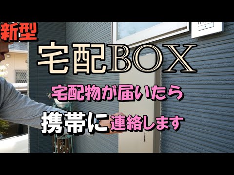 インターネット接続可能な宅配BOXですとても便利ですよ