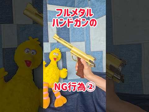 フルメタルハンドガンのNG行為② #モデルガン