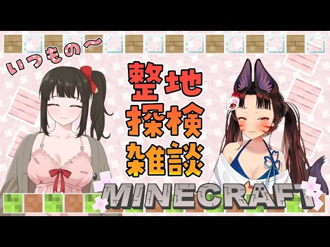 【 #minecraft  / #雑談 】#11   イチャイチャマイクラ女子会💖いつもの整地雑談💖【 水戸わかな/早紅夜 】