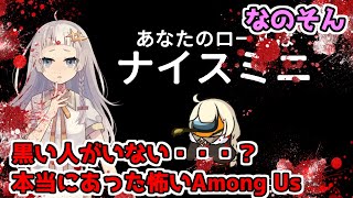 【Among Us：なのそん】「黒位置がいない？本当にあった怖いAmongUs」あかりのGABAng us！#37【A.I.VOICE実況プレイ】