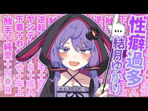 せーへき過多な結月ゆかり【VOICEROID劇場】