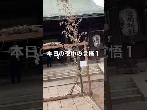 本日の夜中の覚悟１/鹿島神社は江戸の鬼門方位の要、余りにも非人道的な言動の是非を判断して頂けるかと。神様は浄化した高い位置から地上の様子を伺うと耳にして、非であれば真上から槍か鉄砲か原爆かの諸説有り。