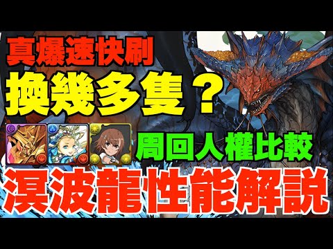 【唯快不破】溟波龍要換幾多隻?! 詳細性能解說+最強周回角比較、1Combo爆速快刷的魔力、2種無代用神器級武裝 MH合作【パズドラPAD】