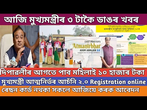 আজি পুৱা  মুখ্যমন্ত্ৰীৰ ৩ টা বৃহৎ ঘোষনা || Lakhpati Baideo Good news // Cmaaa Online registration