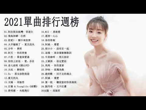 #2021流行歌曲【無廣告】|Top Chinese Songs 2021 - 2021好听的流行歌曲❤️華語流行串燒精選抒情歌曲❤️ | 2021最新歌曲