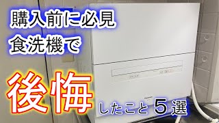 【パナソニック】購入前必見 食洗機で後悔したこと5選