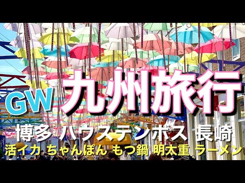 【GWの九州旅行】博多 長崎 ハウステンボスを巡る3泊4日のグルメ旅