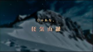 【ネタバレ注意】狂 気 山 脈 ～邪神の山嶺～ 再 び【RPセリフ切抜/MAD(？)】