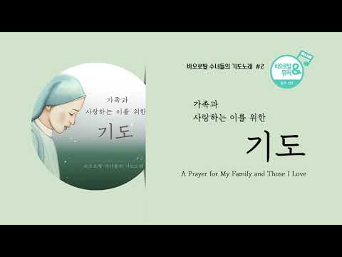 🎧바오로딸 수녀들의 기도노래 # 2 가족과 사랑하는 이를 위한 기도(A Prayer for My Family and Those I Love)  | 📀바오로딸 음반 연속 듣기