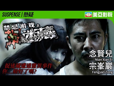 The game of hide and seed (禁忌遊戲之迷藏)｜Nian Xian Er、Fengyan Zong、Ocean Wang｜美亞影院 Cinema Mei Ah