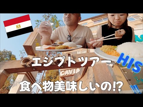 【旅ログ】HISエジプト初日の夜ご飯はハンバーグと…なにこれ！？