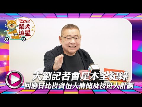 大劉劉鑾雄記者會全紀錄丨足本全紀錄丨未刪剪版本丨回應甘比投資恆大傳聞丨接班人計劃｜鬧某人賤人丨劉鑾雄｜大劉｜大劉接班人｜甘比｜呂麗君｜大劉記者會｜TOPick