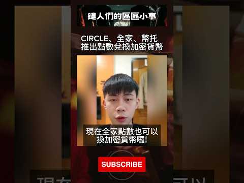 #CIRCLE #全家 #幣托 推出點數兌換 #加密貨幣 #鏈人們的區區小事