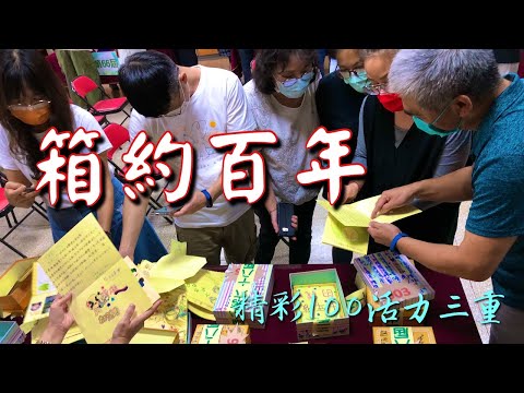 箱約百年 | 第66、67、68、69屆 | 時空寶盒 | 百年校慶 | 三重國小 | 三重區 | 新北市 | Since 1911