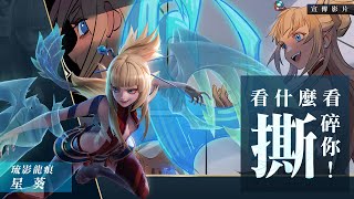 《Garena 傳說對決》星葵英雄故事影片| 龍爪少女