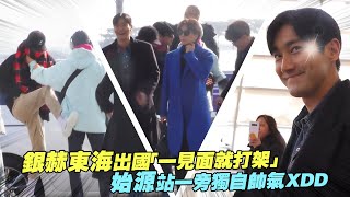 銀赫東海出國「一見面就打架」　始源站一旁獨自帥氣XD   | SUPER JUNIOR