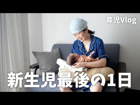 【育児Vlog】新生児最後の1日｜産後ルーティン