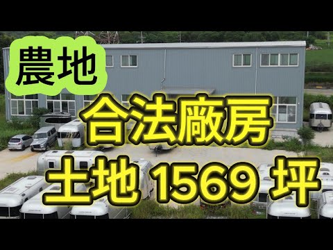 推薦影片：#合法廠房 #土地1569坪 #8米路