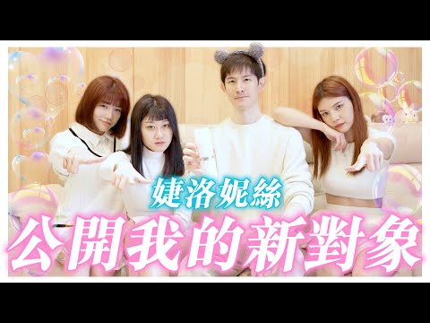 公開我的新對象❤️｜婕洛妮絲｜波特王好帥