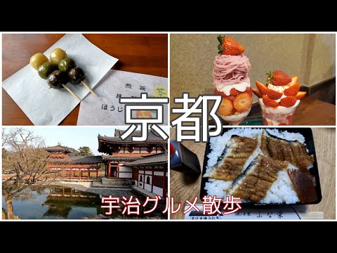 【京都散歩】宇治散歩・平等院鳳凰堂・イチゴスイーツ