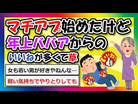 【2chまとめ】マッチングアプリ始めたけど年上ババアからのいいね多くて草【ゆっくり】