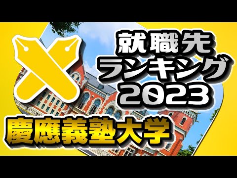 慶應義塾大学（慶大/慶応）就職先ランキング【2023年卒】〔早慶上理ICU〕