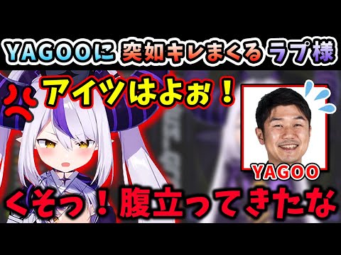 とある理由で、突如ＹＡＧＯＯにキレまくるラプ様ｗｗ【ラプラス・ダークネス/ホロライブ/切り抜き/ホロライブ6期生/holoX】