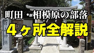 【解説】町田・相模原の部落