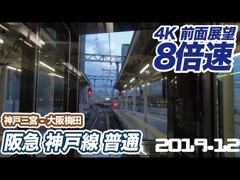 【4K 8倍速 前面展望】阪急神戸線 普通 神戸三宮 ー 大阪梅田