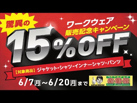 【１５％OFF】ワークウェア販売記念キャンペーン