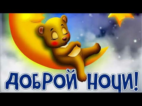 ЖЕЛАЮ ДОБРОЙ НОЧИ И ПРИЯТНЫХ СНОВИДЕНИЙ😴КРАСИВОЕ МУЗЫКАЛЬНОЕ ВИДЕО ПОЖЕЛАНИЕ ДЛЯ ТЕБЯ😌