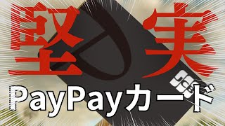 PayPayカードのメリット解説！使い方によって本当に神クレカ！