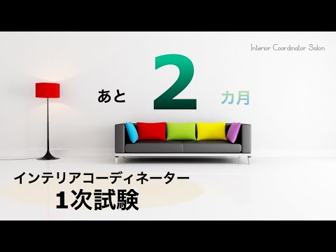 インテリアコーディネーター1次試験まで「あと2ヶ月」